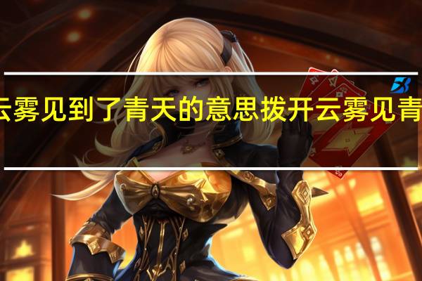 拨开云雾见到了青天的意思 拨开云雾见青天什么意思