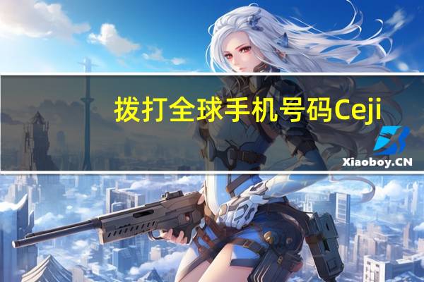 拨打全球手机号码Ceji