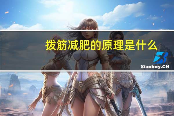 拨筋减肥的原理是什么