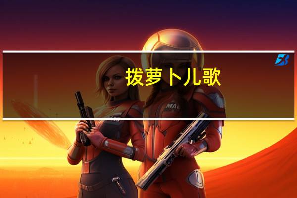 拨萝卜儿歌(拨流苏)