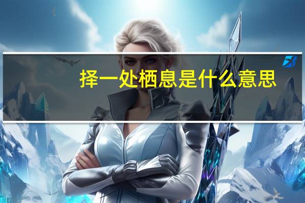 择一处栖息是什么意思