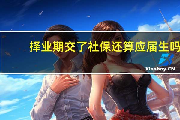 择业期交了社保还算应届生吗