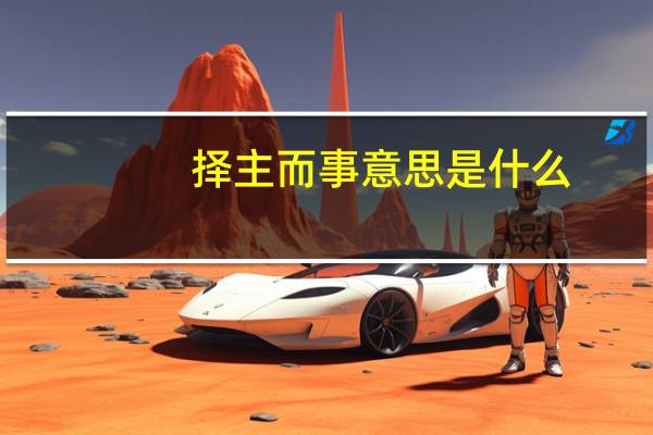 择主而事意思是什么