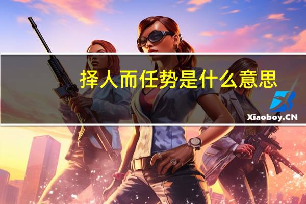 择人而任势是什么意思