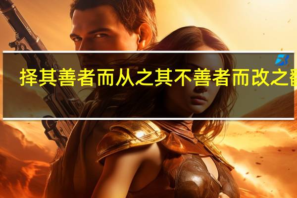 择其善者而从之其不善者而改之翻译