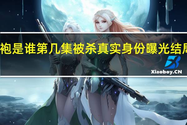 择天记黑袍是谁第几集被杀 真实身份曝光结局怎么死的揭晓