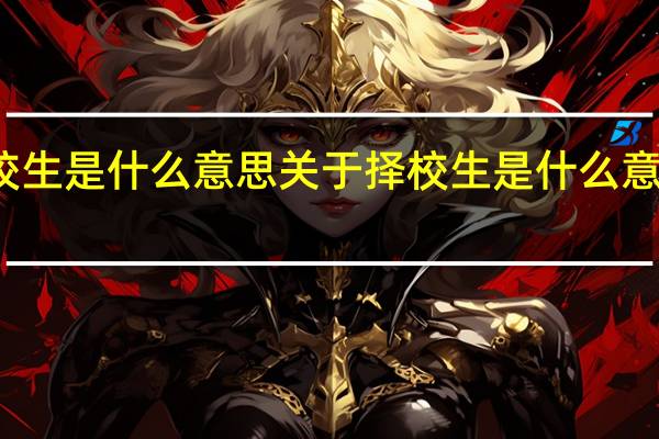 择校生是什么意思 关于择校生是什么意思的介绍