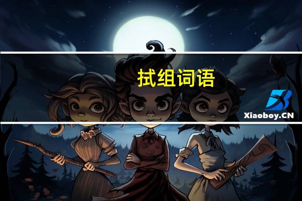拭组词语（荡组词语）