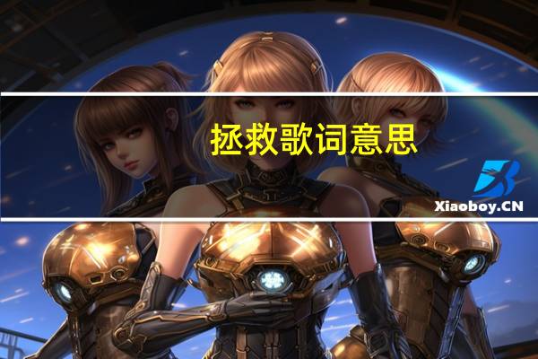 拯救歌词意思(拯救歌词)