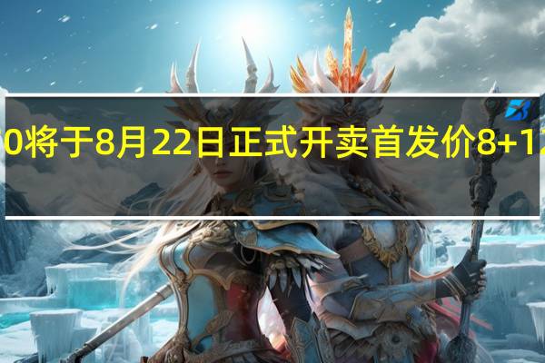 拯救者Y70将于8月22日正式开卖首发价8+128GB版2970元