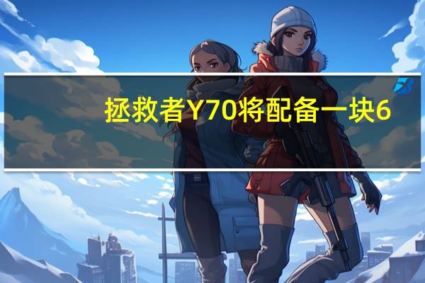拯救者Y70将配备一块6.67英寸的OLED屏幕