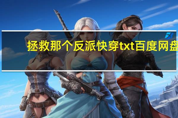 拯救那个反派快穿txt百度网盘（拯救那个反派）