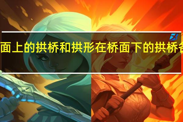 拱形在桥面上的拱桥和拱形在桥面下的拱桥各自有什么优点