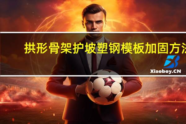 拱形骨架护坡塑钢模板加固方法