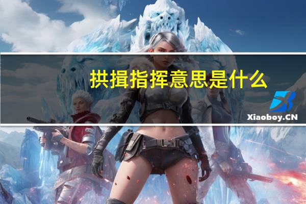 拱揖指挥意思是什么