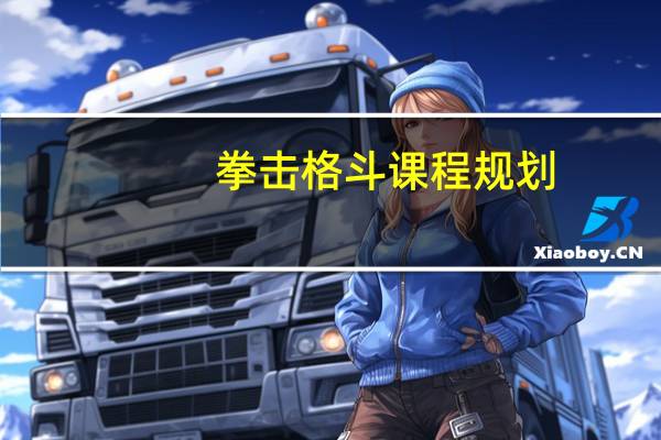 拳击格斗课程规划