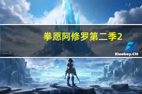 拳愿阿修罗第二季2（拳愿阿修罗第二季）