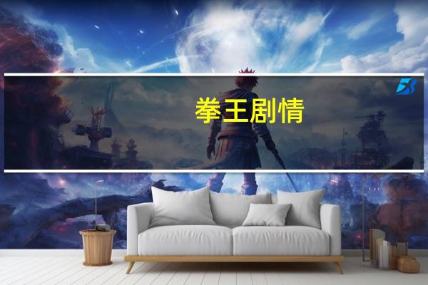 拳王剧情（关于拳王剧情的介绍）