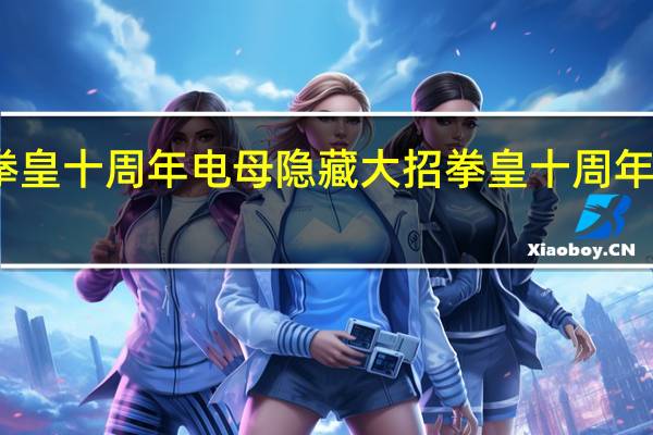 拳皇十周年电母隐藏大招 拳皇十周年纪念版