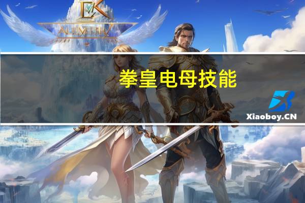 拳皇电母技能（拳皇电母）