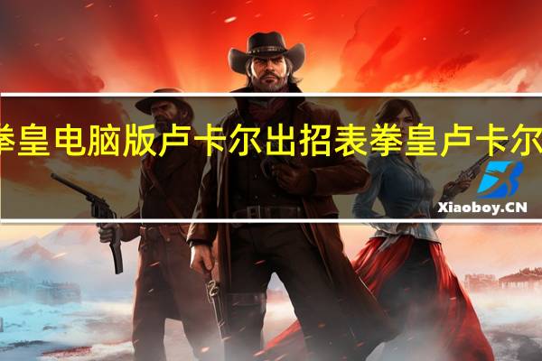 拳皇电脑版卢卡尔出招表 拳皇卢卡尔出招表