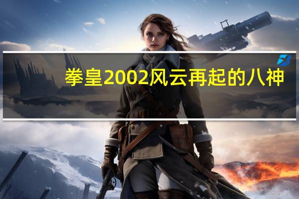 拳皇2002风云再起的八神,大蛇,库拉怎么连招啊 拳皇2002八神出招表