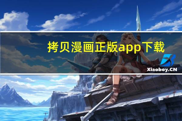 拷贝漫画正版app下载（拷贝漫画）