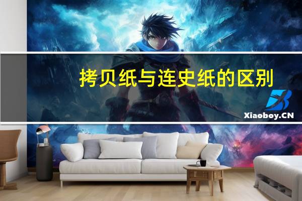 拷贝纸与连史纸的区别（拷贝纸）