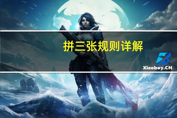 拼三张规则详解(ps做公章详细步骤)