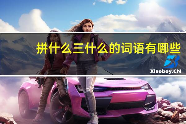 拼什么三什么的词语有哪些?