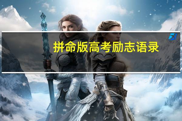 拼命版高考励志语录