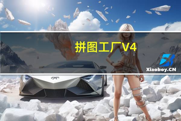 拼图工厂 V4.6.7 免费PC版(拼图工厂 V4.6.7 免费PC版功能简介)