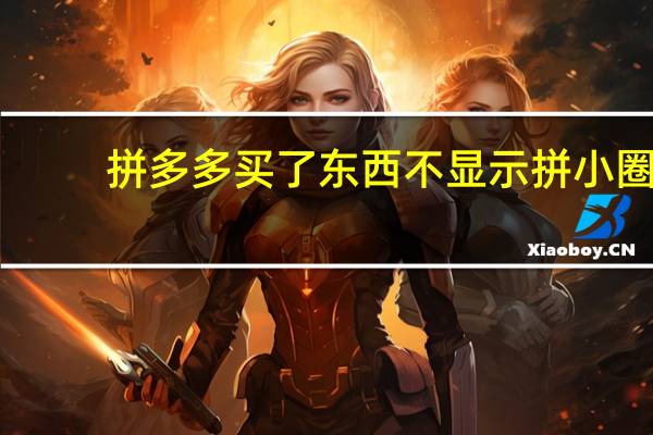 拼多多买了东西不显示拼小圈（拼多多买了东西不显示）