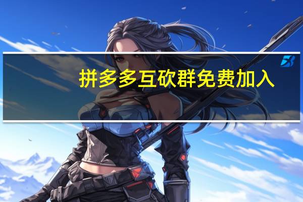 拼多多互砍群免费加入 - 免费领取qq点赞的网站