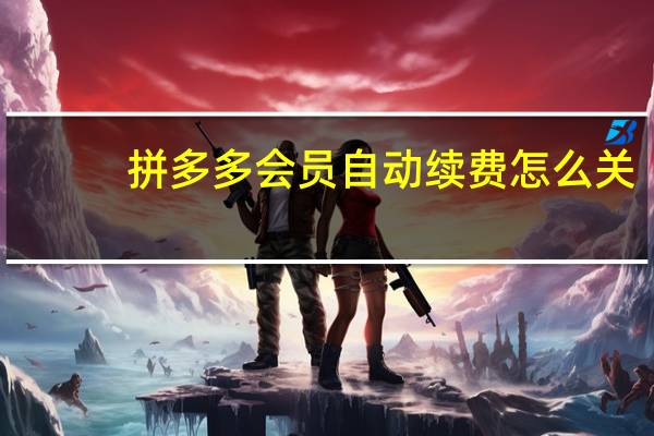 拼多多会员自动续费怎么关-关闭拼多多会员自动续费
