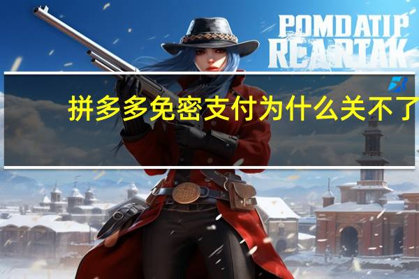 拼多多免密支付为什么关不了
