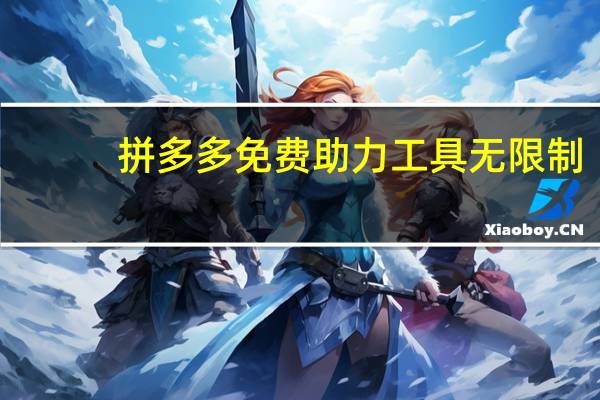 拼多多免费助力工具无限制 - 快手业务在线下单平台全网最低_卖粉大神