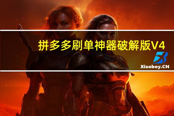 拼多多刷单神器破解版 V4.0 最新免费版（拼多多刷单神器破解版 V4.0 最新免费版功能简介）