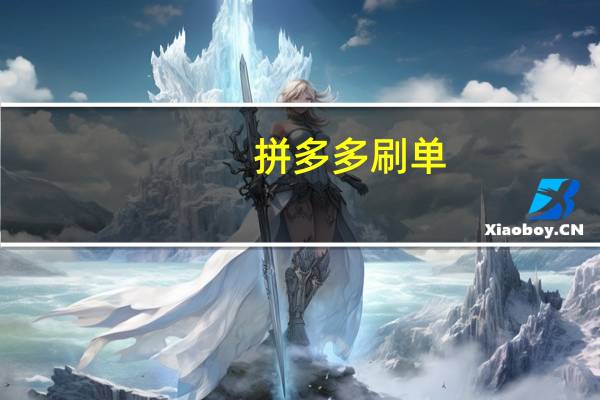 拼多多刷单