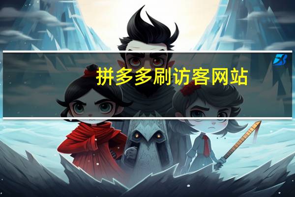 拼多多刷访客网站 - 小程序刷好友助力软件