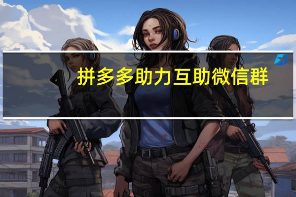拼多多助力互助微信群 - qq里面哪里可以买赞