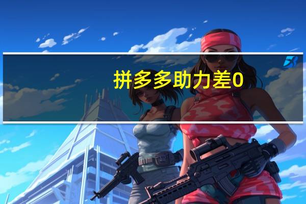 拼多多助力差0.01积分需要多少人 - qq说说赞秒赞自助下单平台免费