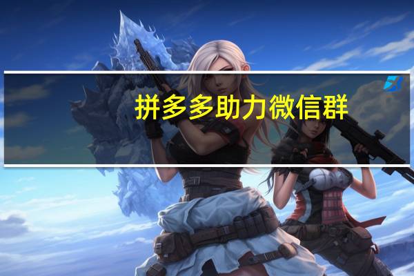 拼多多助力微信群 - 免费领取网址_cc秒赞网