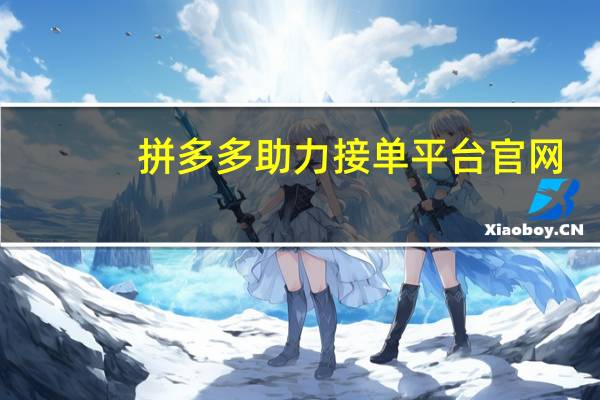 拼多多助力接单平台官网 - 网红自助购卡平台
