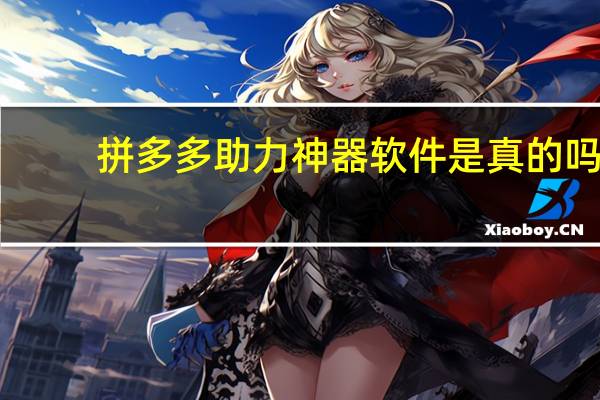 拼多多助力神器软件是真的吗　