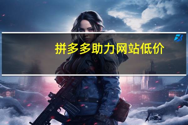 拼多多助力网站低价 - 彩虹秒赞网的主营业务,快手作品点赞网站子潇