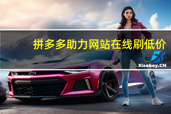 拼多多助力网站在线刷低价 - 卡盟低价下单平台 qq卡盟业务网的网站