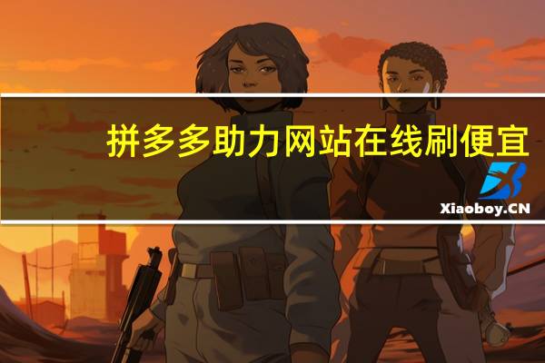 拼多多助力网站在线刷便宜 - 抖音粉丝1元1000个僵尸