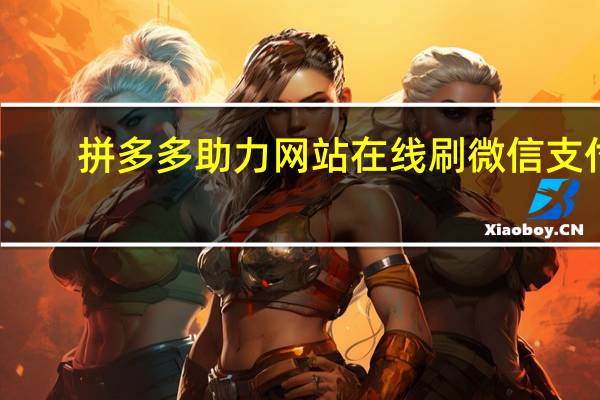 拼多多助力网站在线刷微信支付 - qq空间服务协议内容