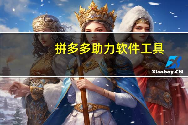 拼多多助力软件工具 - 网上出粉收粉什么意思,0.1元100个赞自助下单